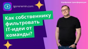 Как собственнику фильтровать IT-идеи от команды? | Цифровая трансформация