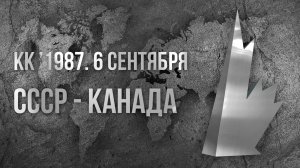 1987.09.06. СССР - Канада. Кубок Канады. Группа