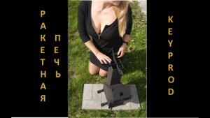 Ракетная печь своими руками. Будет жарко.
