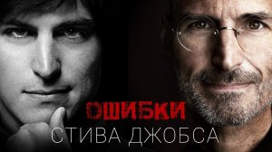 Ошибки гения: как Стив Джобс был уволен из Apple на 10 лет?