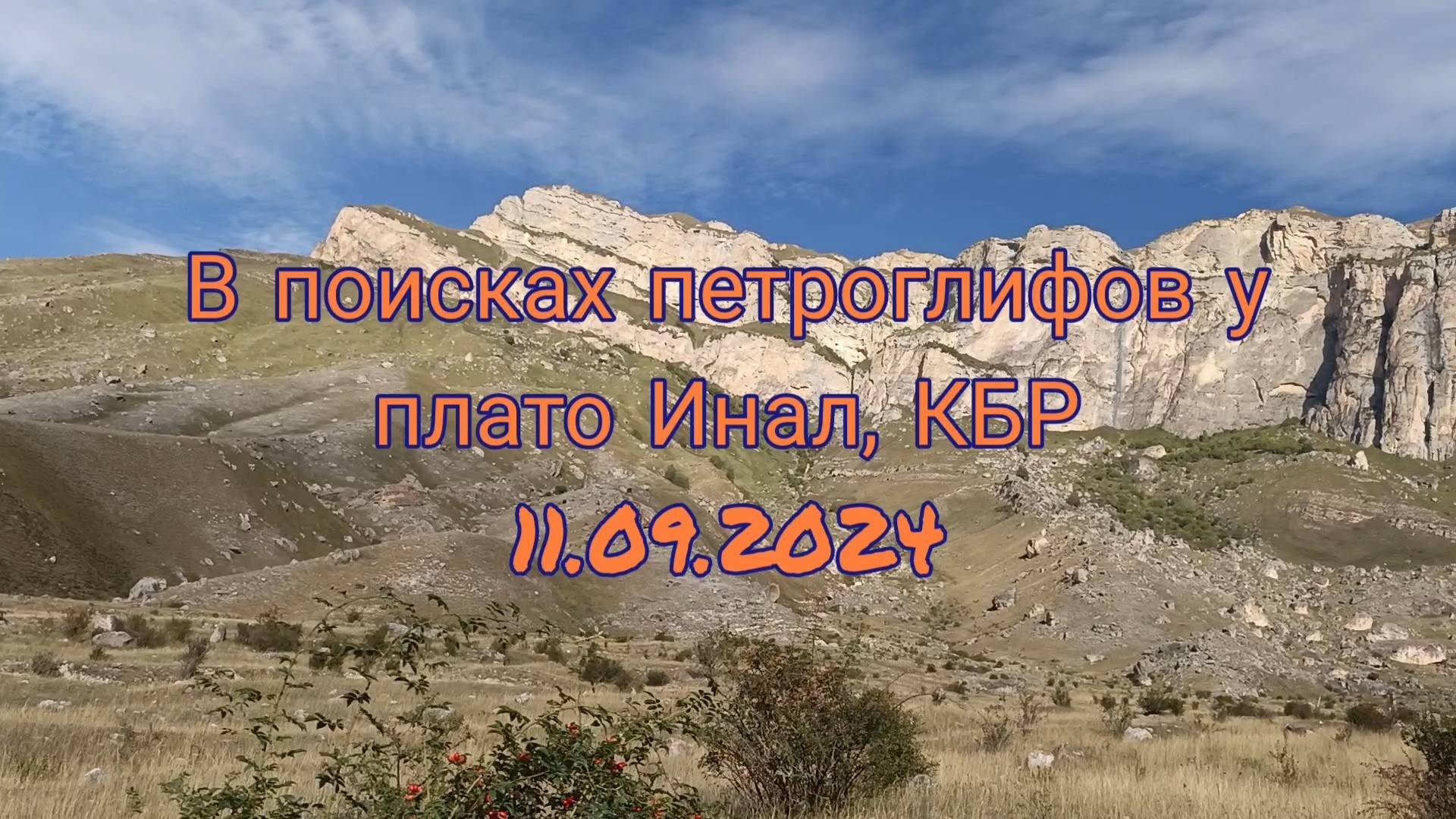 В поисках петроглифов на плато Инал (11.09.2024)