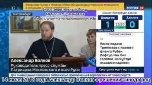 Секретарь Кирилла Александр Волков о решении синода,14 июля 2018 года