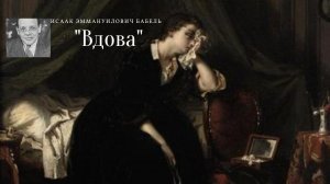 И.Э. Бабель - Вдова