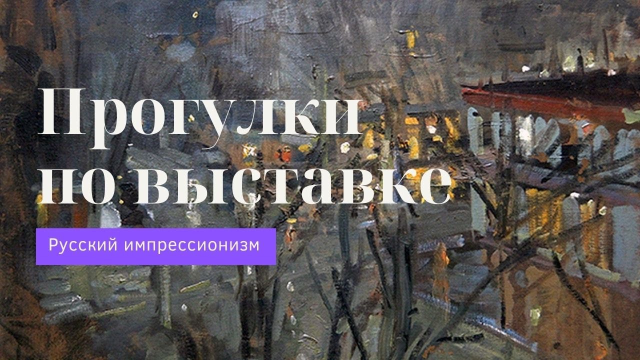 Константин Коровин «Городской пейзаж» | Прогулки по выставке «Русский импрессионизм»