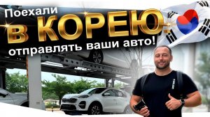 РАБОТА В КОРЕЕ❗️ОТПРАВЛЯЕМ АВТО В РОССИЮ❗️АВТО ЗАКАЗ КОРЕЯ❗️