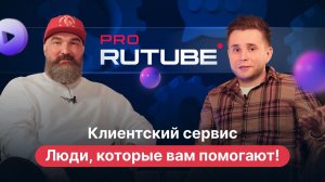 PRO RUTUBE, Выпуск 11. Артем Петухов — о том, как работает поддержка