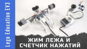 Lego EV3 Жим лёжа и счетчик нажатий. Изучаем датчик касания. Переменные