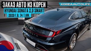 Заказ из Кореи Hyundai Sonata 2,0 Smart 2020 авто с пробегом 74 т.км.
