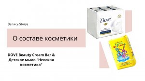 Разбор состава DOVE Beauty Cream Bar & Детское мыло Невская косметика