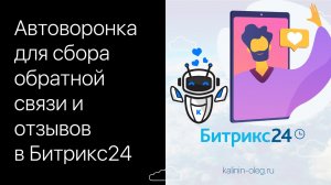 Автоматическая воронка для сбора обратной связи и отзывов с клиентов в Битрикс24.mp4