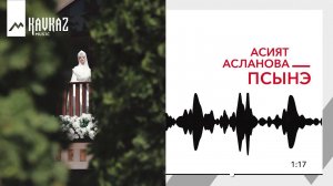 Асият Асланова - Псынэ | KAVKAZ MUSIC