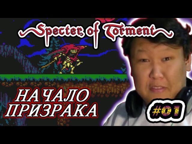 SK: Specter of Torment (volod91) #01 - Начало призрака