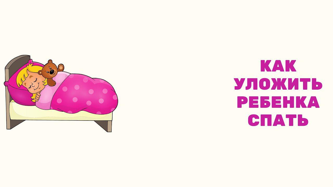 Как уложить ребенка 5 лет. Как уложить ребенка 5 лет