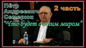 Что будет с этим миром 2 часть (Семерюк П. А)
