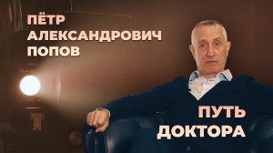 Пётр Попов Александрович – Путь доктора (фильм-биография)