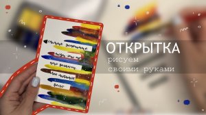 Рисуем открытку своими руками