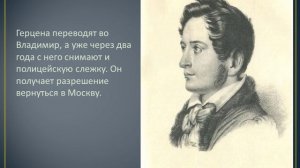 Презентация "Я служил России словом и делом" об А.И. Герцене