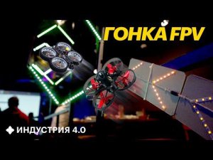 Гонки FPV-дронов: как устроен БАРНЫЙ дрон-рейсинг? И как стать пилотом? | Индустрия 4.0