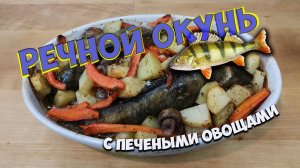 Речной окунь с печёными овощами