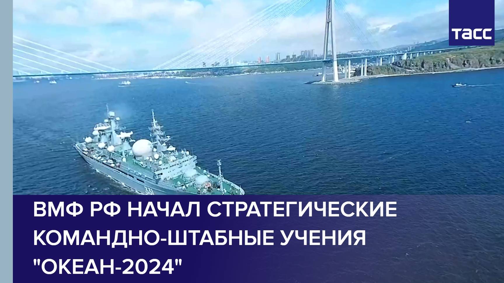 ВМФ РФ начал стратегические командно-штабные учения "Океан-2024"