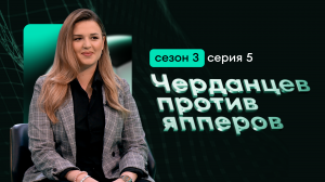 Спортивное шоу “Черданцев против япперов” 5 серия, 3 сезон. Просто, но сложно.