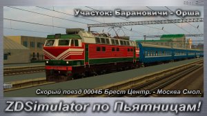 ZDSimulator по Пьятницам!  Скорый поезд 0004Б Брест Центр. - Москва Смол. Участок: Барановичи - Орша