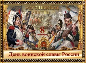8 сентября-день Бородинского сражения.