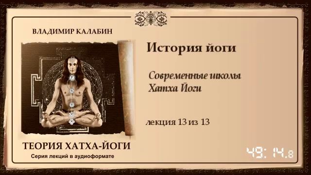 13 Современные школы Хатха Йоги смотреть онлайн