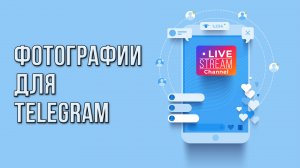 Фотографии для Telegram