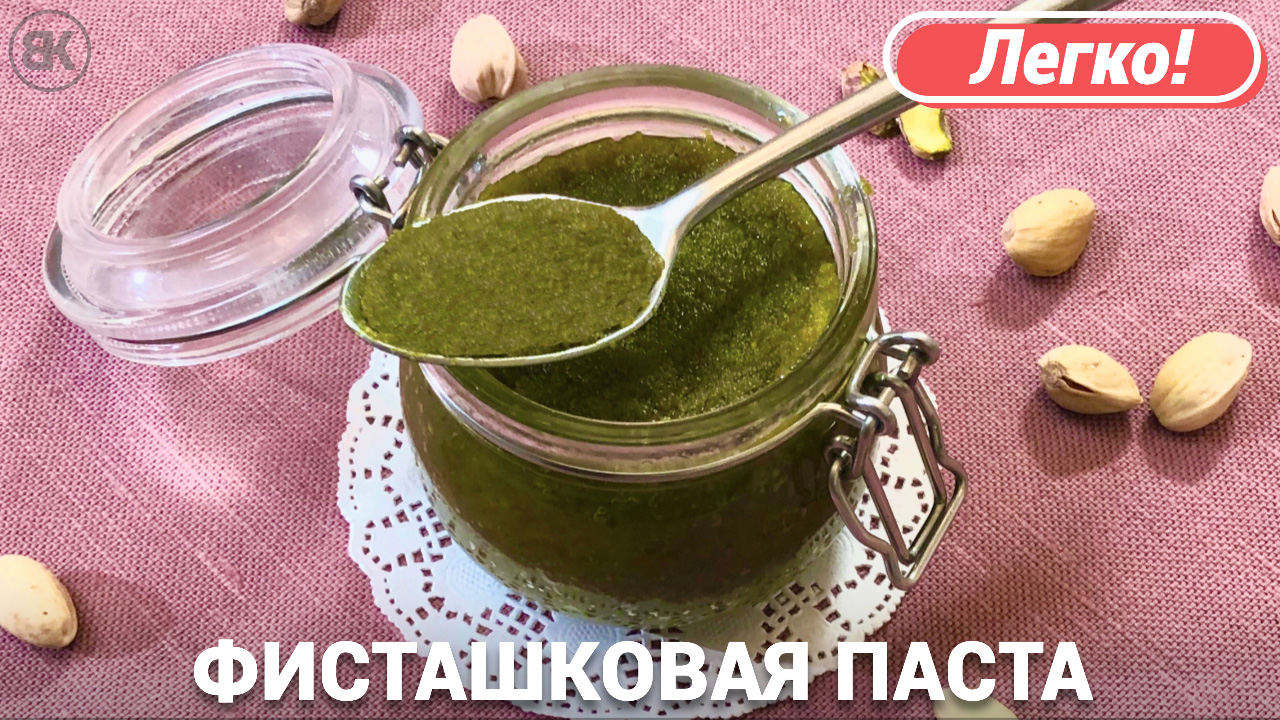 Фисташковая паста | Простой рецепт в домашних условиях