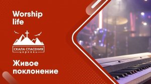 Живое поклонение церкви Скала Спасения/ Worship Life Siberia 20 января 2024 г.