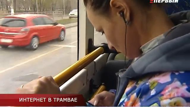 ИНТЕРНЕТ В ТРАМВАЕ смотреть онлайн