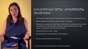 Эклектика и модерн