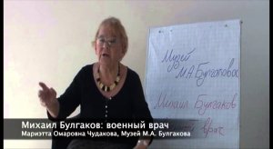Лекции о Первой мировой: Мариэтта Чудакова «Михаил Булгаков: военный врач»