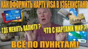 Как оформить карту Visa в Узбекистане гражданам России. Всё по пунктам.