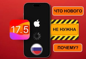iOS 17.5 для РФ не актуальна - почему и что в ней нового