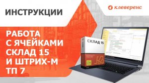 Работа с ячейками «Склад 15» и Штрих М ТП 7