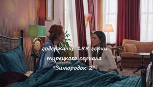 Содержание 155 серии турецкого сериала "Зимородок 2" (РФ, 2023)