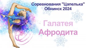 Галатея Афродита, финальные соревнования, турнир "Цапелька", Обнинск 2024