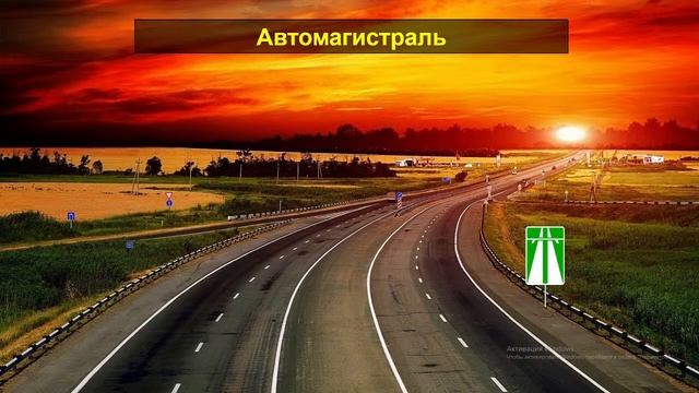 03/06/2021 19-00 Основы законодательства в сфере дорожного движения.. смотреть онлайн