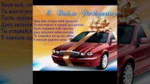 Музыкальное Поздравление, Брату! Красивое Поздравление С Днем Рождения!