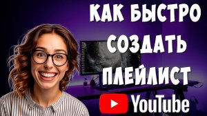 Как Создать Плейлист в Ютубе в 2024 / Как Добавить Плейлист в Youtube