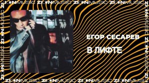 Егор Сесарев - В лифте