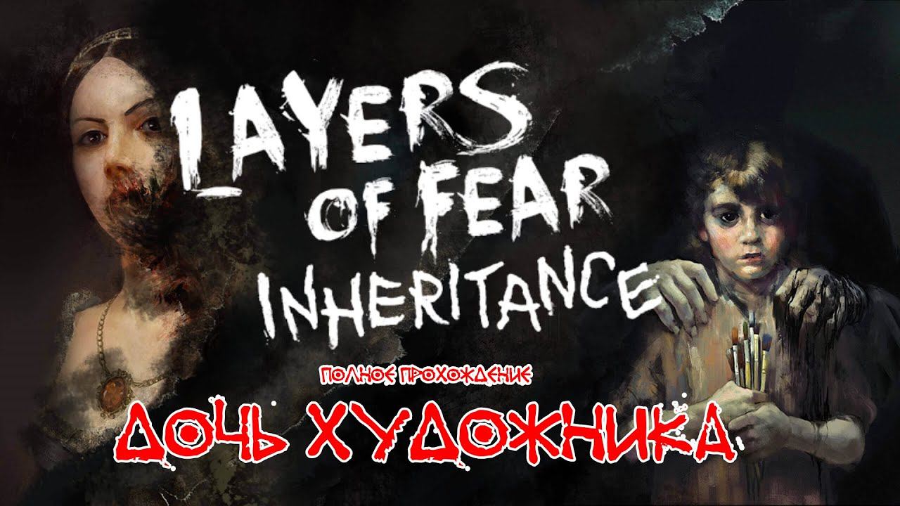 ▶ Layers of Fear Inheritance полное прохождение