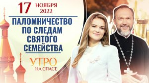 ПАЛОМНИЧЕСТВО ПО СЛЕДАМ СВЯТОГО СЕМЕЙСТВА. УТРО НА СПАСЕ