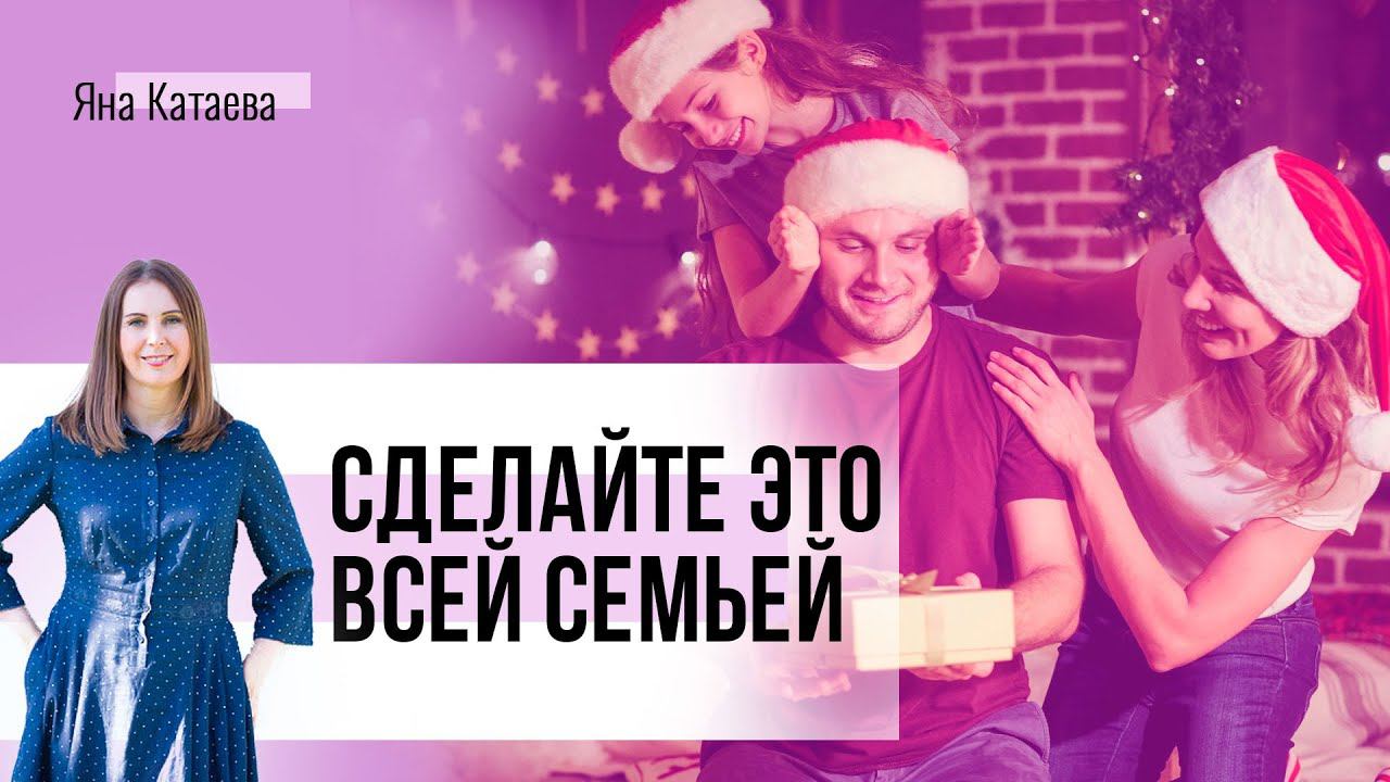 Новогодние праздники: как нескучно подвести итоги года всей семьей