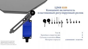 MTB4-LZ8108 Концевой включатель, регулируемый ролик, пластик, NO+NC