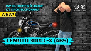 Обзор мотоцикла CFMOTO 300CL-X (ABS) | Новинка 2024