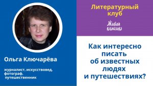 Литературный клуб "Живая классика", встреча с журналистом Ольгой Ключаревой.