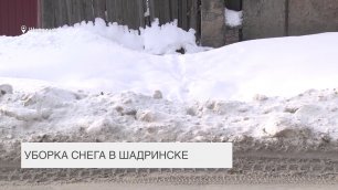 Вопрос-ответ: Уборка снега в Шадринске (2022-01-20)